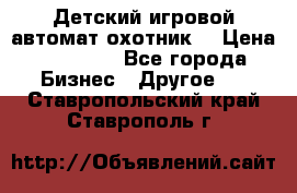 Детский игровой автомат охотник  › Цена ­ 47 000 - Все города Бизнес » Другое   . Ставропольский край,Ставрополь г.